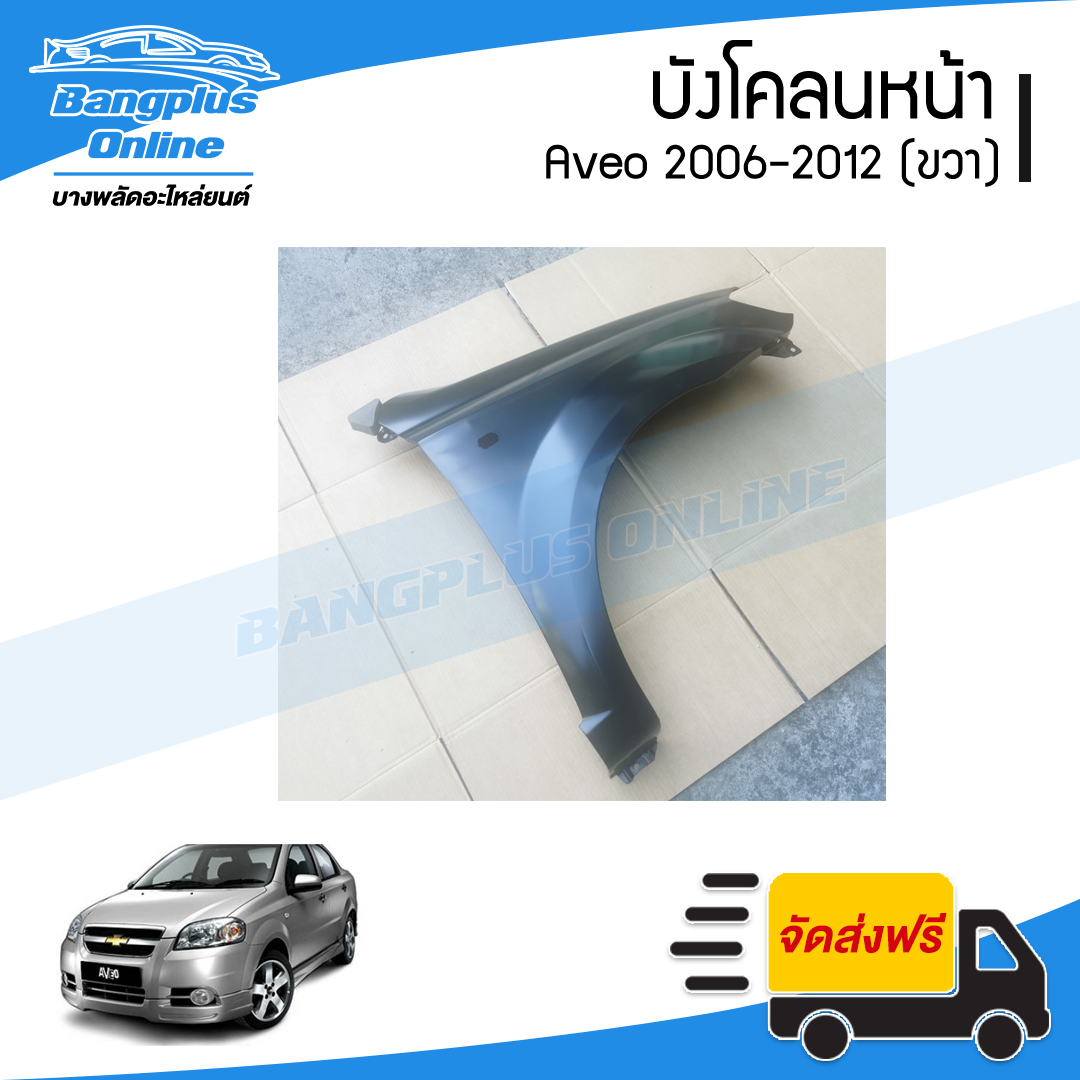 บังโคลนหน้า/แก้มข้าง Chevrolet Aveo 2006/2007/2008/2009/2010/2011/2012 (อาวีโอ้)(ข้างขวา) - BangplusOnline