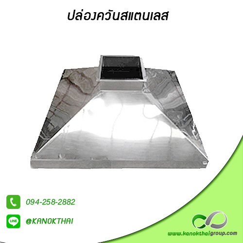 ปล่องควันสแตนเลส เกรด A 304