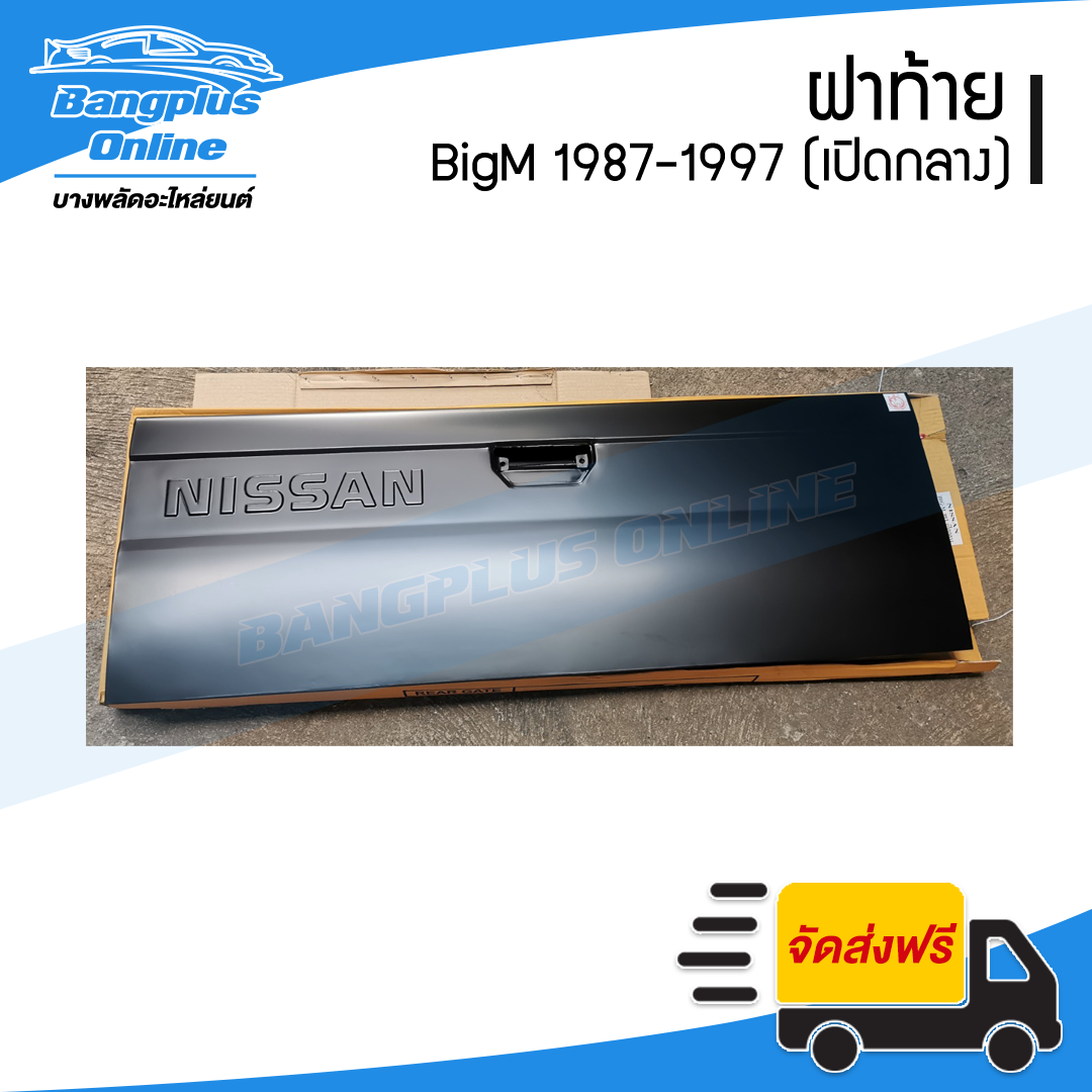 ฝาท้าย/ฝาท้ายกระบะ Nissan BigM (บิ๊กเอ็ม) 1987-1997 (เปิดกลาง) - BangplusOnline