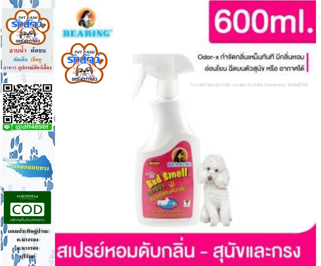 Bearing Dog Bad Smell Bye Bye แบร์ริ่งสเปรย์หอมดับกลิ่น สำหรับสุนัข 600 ml. สเปรย์กำจัดกลิ่นเหม็นต่างๆที่เกิดจากสัตว์เลี้ยงและให้ความหอมของกลิ่น Baby Powder 📮มีบริการส่งสินค้าทางKerry ติดต่อสอบถามได้ตลอดที่ 📲 085-6317683 📲 084-7517