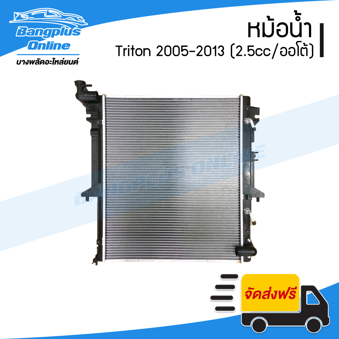 หม้อน้ำ Mitsubishi Triton/Pajero 2005/2006/2007/2008/2009/2010/2011/2012/2014 (ไทรตัน/ปาเจโร่)(หนา26มิล/เครื่อง2500/เกียร์ออโต้)(ดีเซล/เบนซิน) - BangplusOnline
