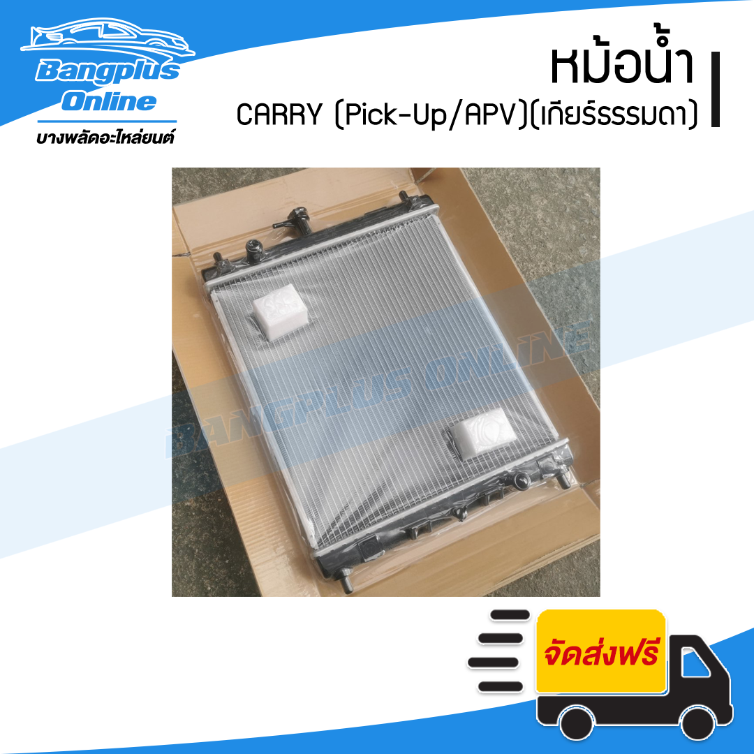 หม้อน้ำ Suzuki Carry 2006-2015 (แครี่)(Pick-Up)(APV)(เกียร์ธรรมดา) - BangplusOnline