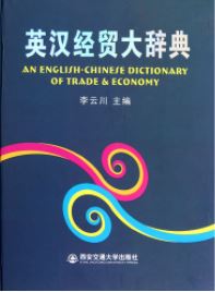 พจนานุกรมอังกฤษ-จีน เศรษฐกิจและการค้า 英汉经贸大词典 An English-Chinese Dictionary of Trade & Economy