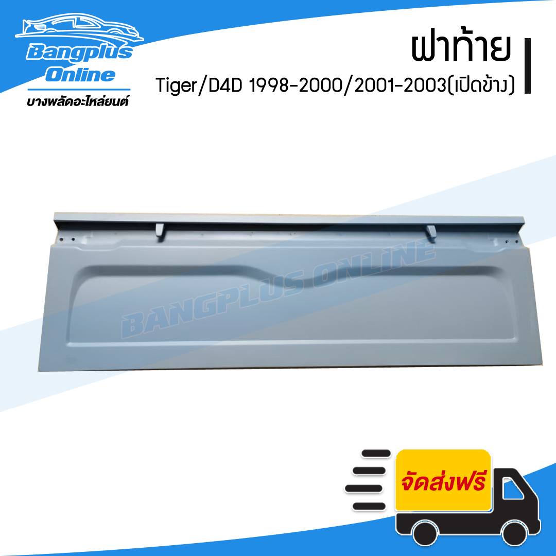 ฝาท้าย/ฝาท้ายกระบะ Toyota Tiger(ไทเกอร์)1998-2000/D4D(ดีโฟดี) 2001-2003 (รถตอนเดียว)(มือเปิดข้าง) - BangplusOnline