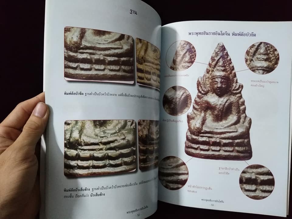 สุดยอดตำราการศึกษาวัตถุมงคลยอดนิยม พระพุทธชินราชอินโดจีน พิมพ์ครั้งที่2