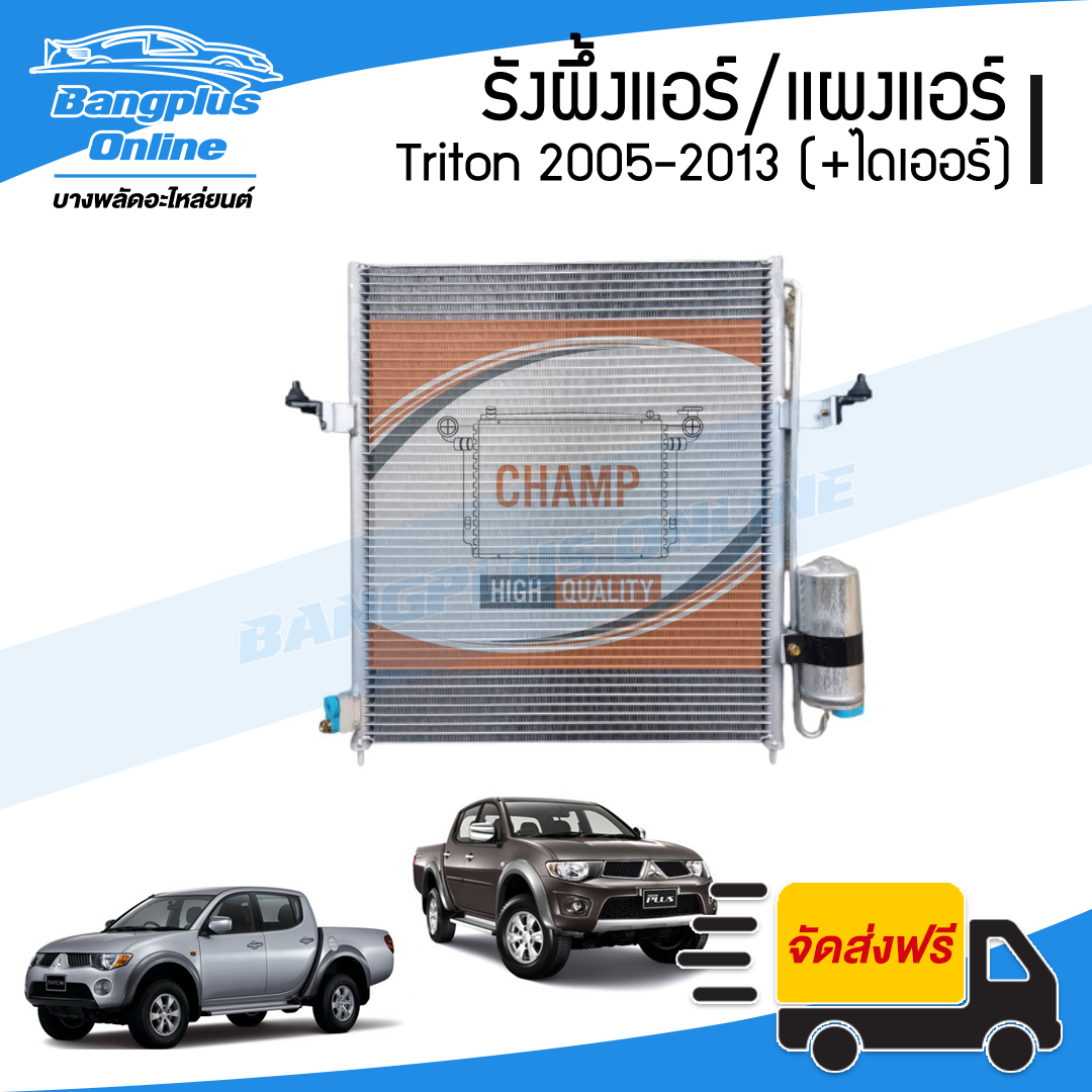 รังผึ้งแอร์/แผงแอร์/คอยล์ร้อน Mitsubishi Triton (ไทรทัน) 2005-2008/2009-2013 (เครื่องดีเซล) - BangplusOnline
