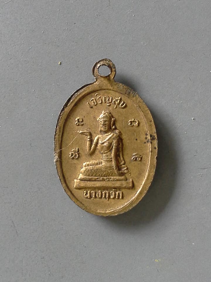 A555 เหรียญหลวงพ่อโสธร บำเพ็ญบารมี หลังนางกวัก เจริญสุข ไม่ทราบที่