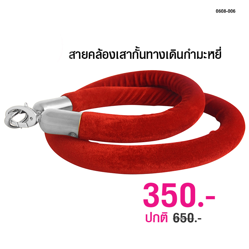 โซ่คล้องเสากั้นทางเดิน กำมะหยี่สีแดง 1.50 เมตร ตะขอสีเงิน 0608-006