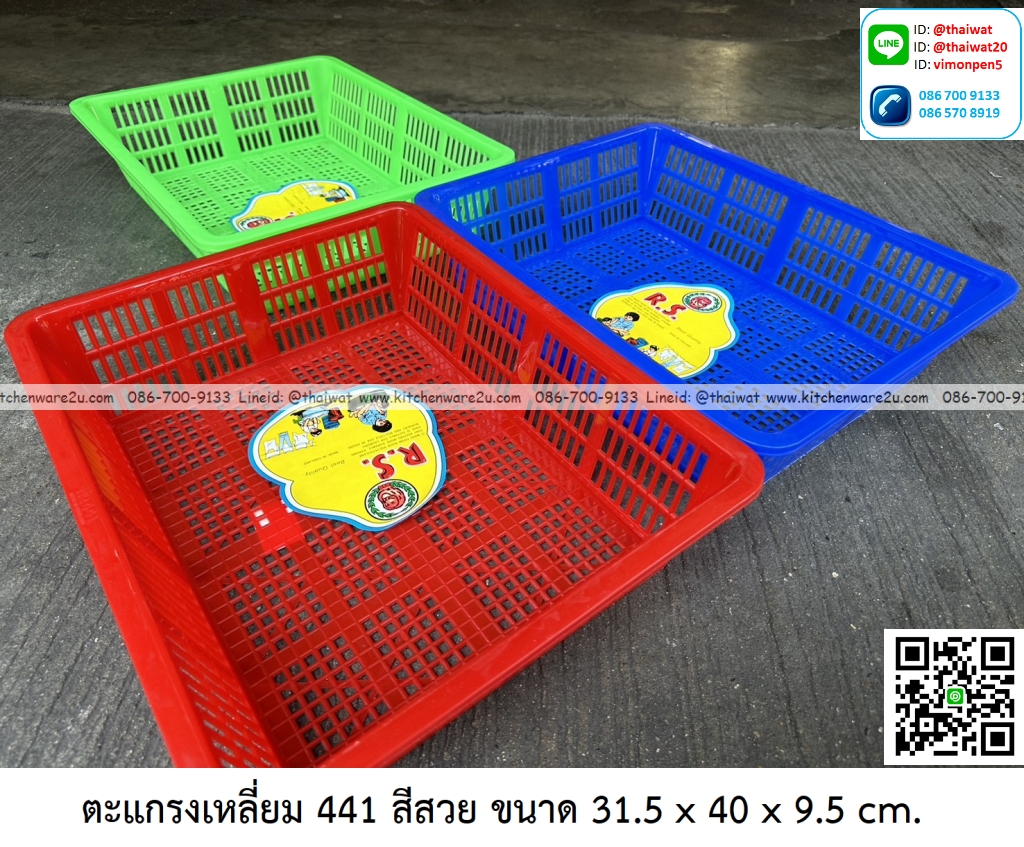 P00507 ตะแกรงเหลี่ยม (31.5 x 40 x 9.5 cm) เกรดเอ No.441 (ราคาส่งต่อ 1โหล :12 ใบ:เฉลี่ย 35 บต่อใบ