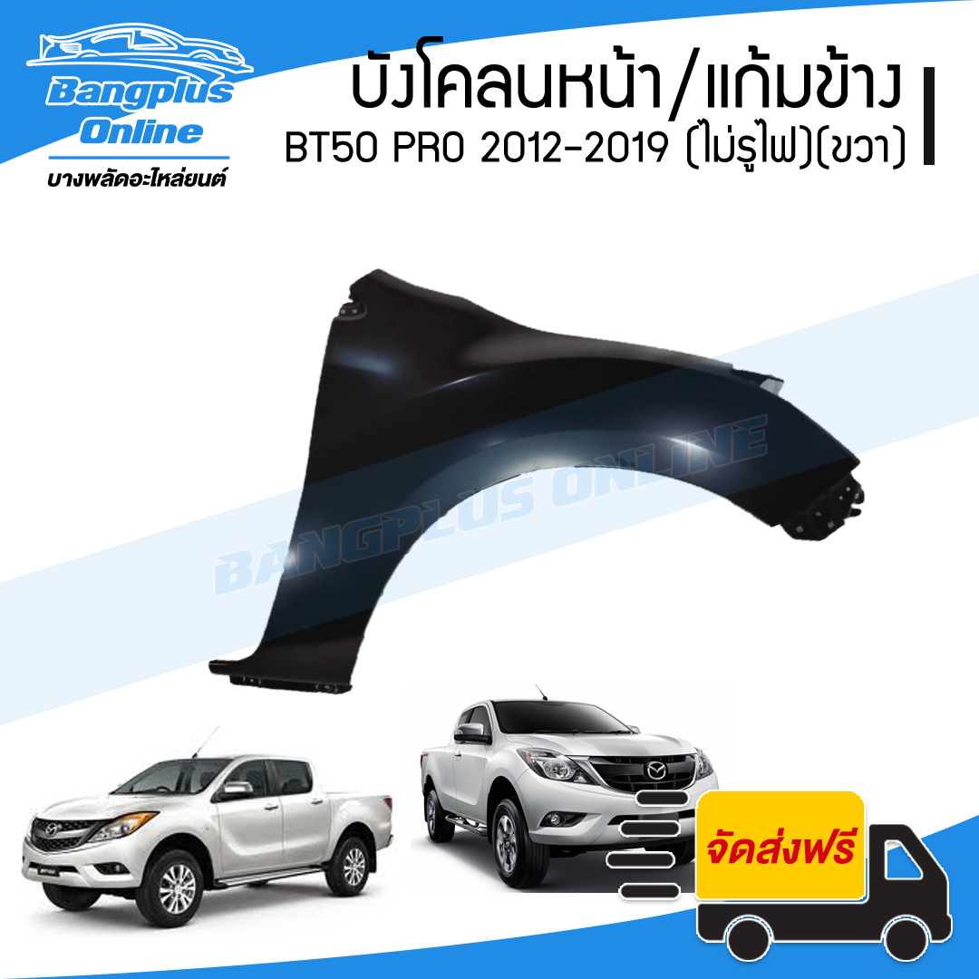 บังโคลนหน้า/แก้มข้าง Mazda BT50 Pro 2012/2013/2014/2015/2016/2017/2018/2019 (บีที50)(ไม่มีรูไฟเลี้ยว)(ข้างขวา) - BangplusOnline