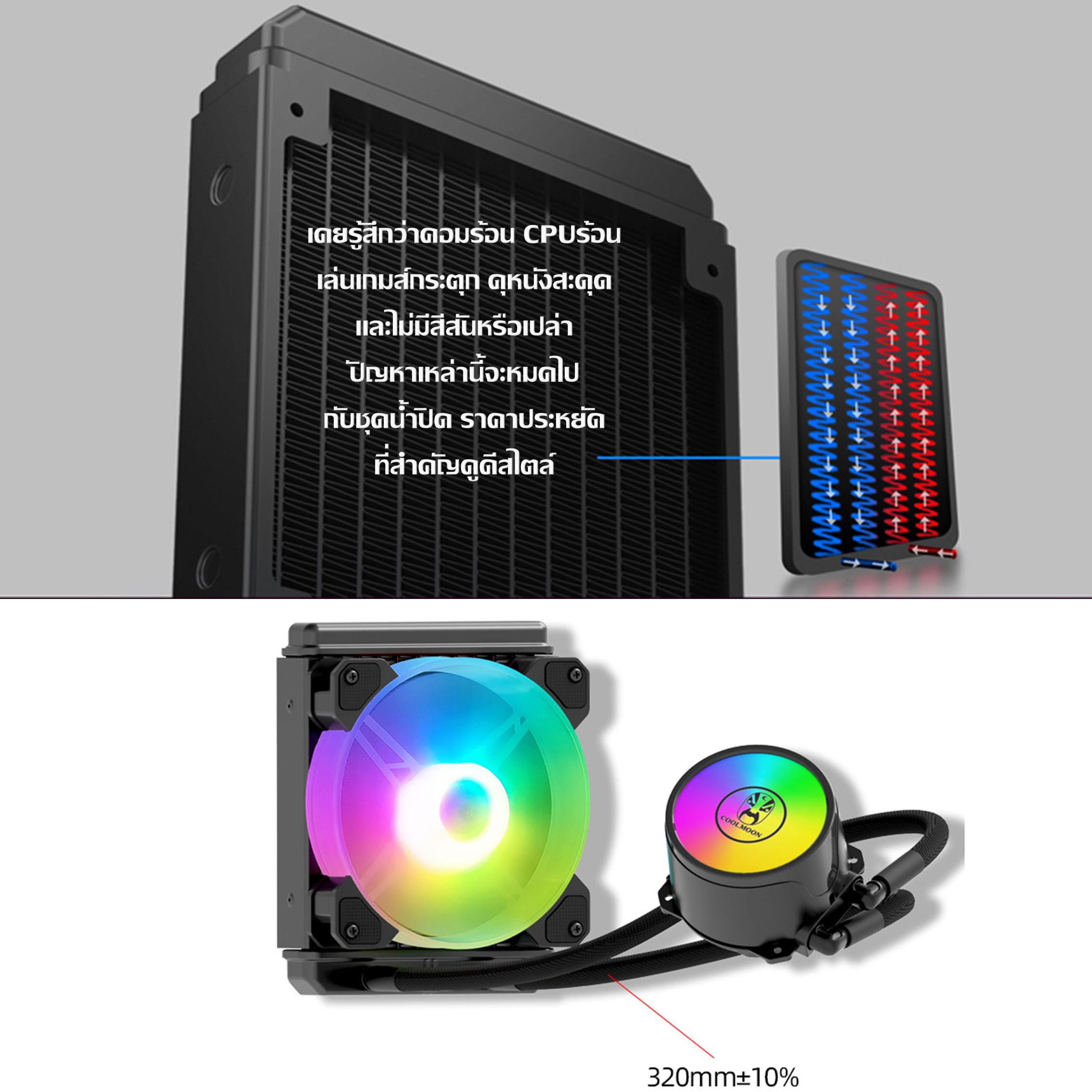 ชุดน้ำระบบปิด1ตอน ไฟRGB ระบายความร้อนCPU, CPU Water Cooling 240 RGB [Coolman120]