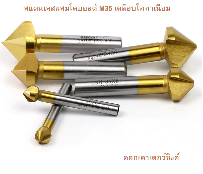 ดอกเค้าเตอร์ซิ้งค์ สแตนเลสผสมโคบอลต์ M35 เคลือบไททาเนียม 90 องศา