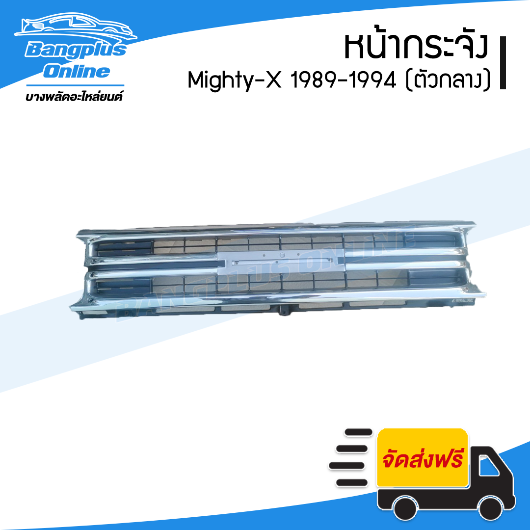 หน้ากระจัง/กระจังหน้า/หน้ากาก Toyota Mighty-X 1989/1990/1991/1992/1993/1994 (MTX/ไมตี้เอ็ก) - BangplusOnline