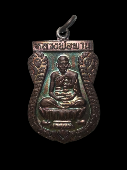 E346 เหรียญหลวงพ่อพาน วัดเฉลิมราษฎร์(โปร่งกระสัง) จ.ประจวบคีรีขันธ์ ปี2538 ตะกุดคู่มหาอำนาจ