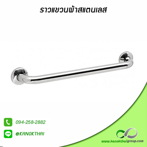 ราวแขวนผ้าสแตนเลส เกรด A 304