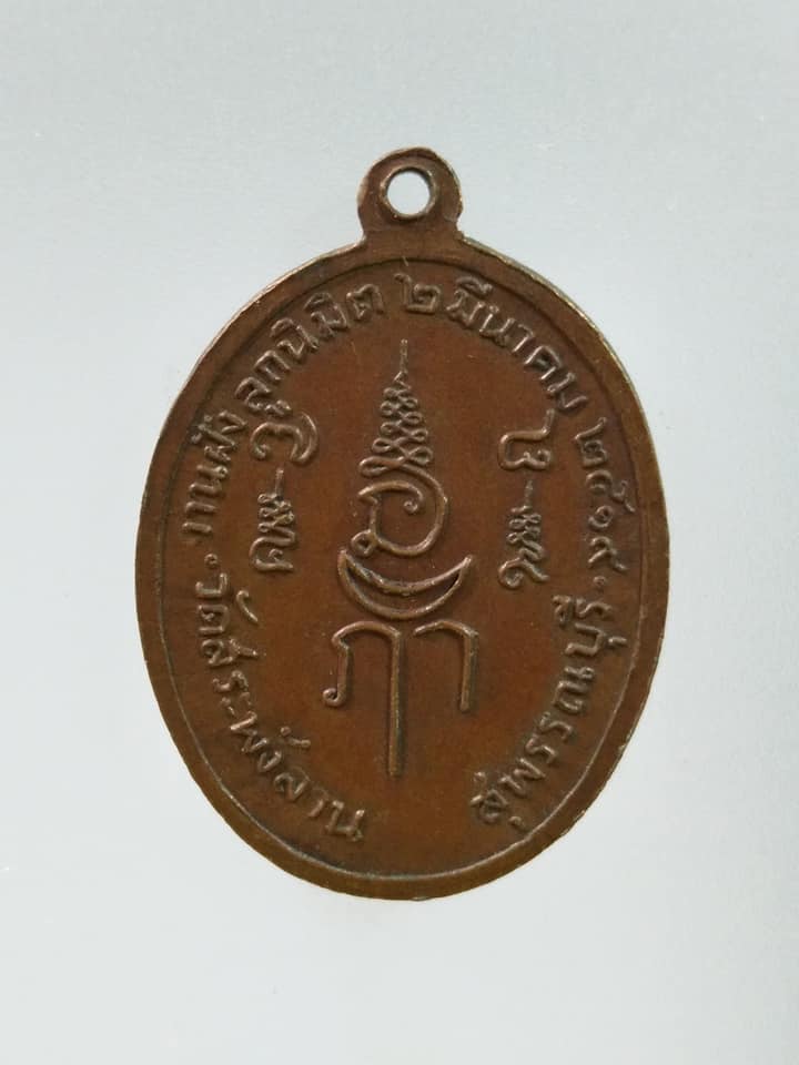 C370 เหรียญหลวงพ่อเจริญ วัดสระพังลาน จ.สุพรรณบุรี ปี2519
