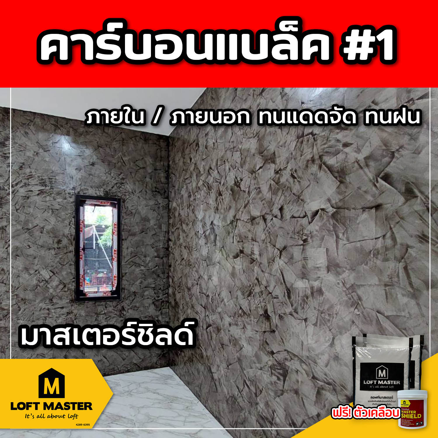 (ส่งฟรี) ชุดปูนลอฟท์ มาสเตอร์ชิลด์ คาร์บอนแบล็ค #1 (สำหรับภายนอก + ภายใน)