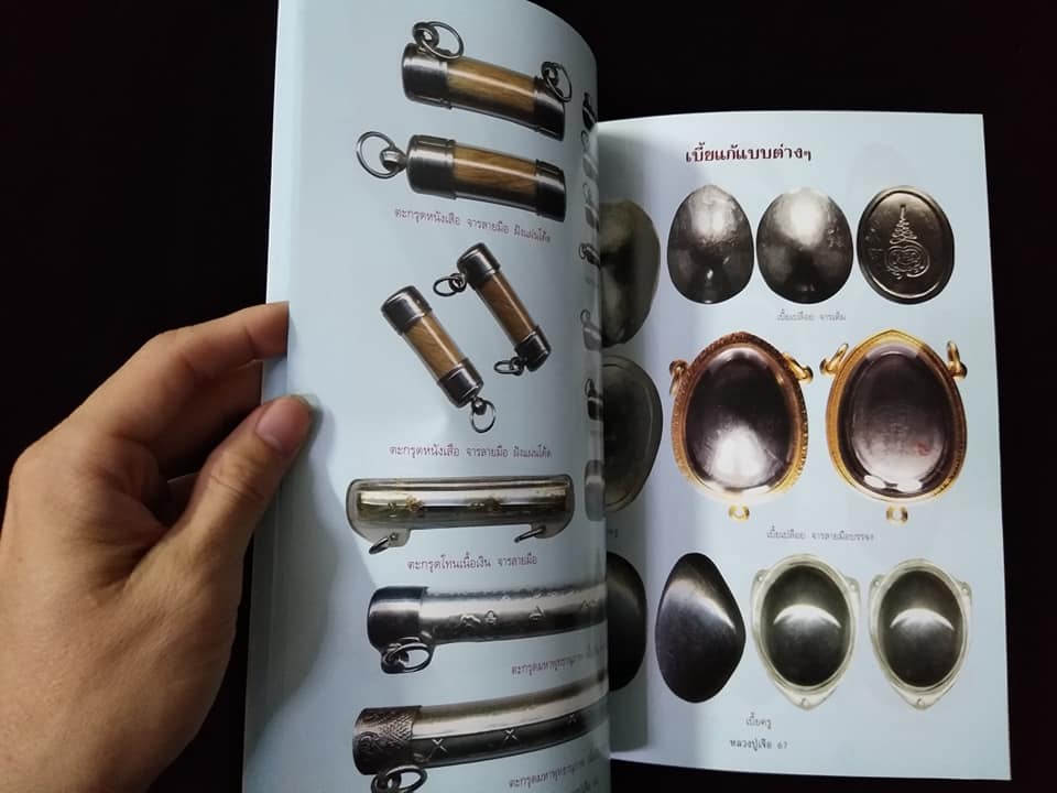 อมตวัตถุมงคลยอดนิยมหลวงปู่เจือ พิมพ์ครั้งที่2