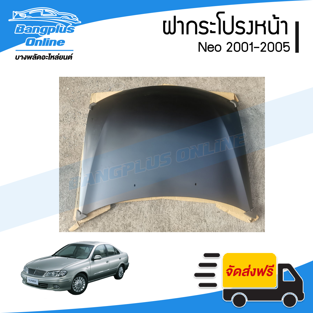 ฝาหน้า/ฝากระโปรงหน้า Nissan Neo 2001/2002/2003/2004/2005 (นีโอ) - BangplusOnline