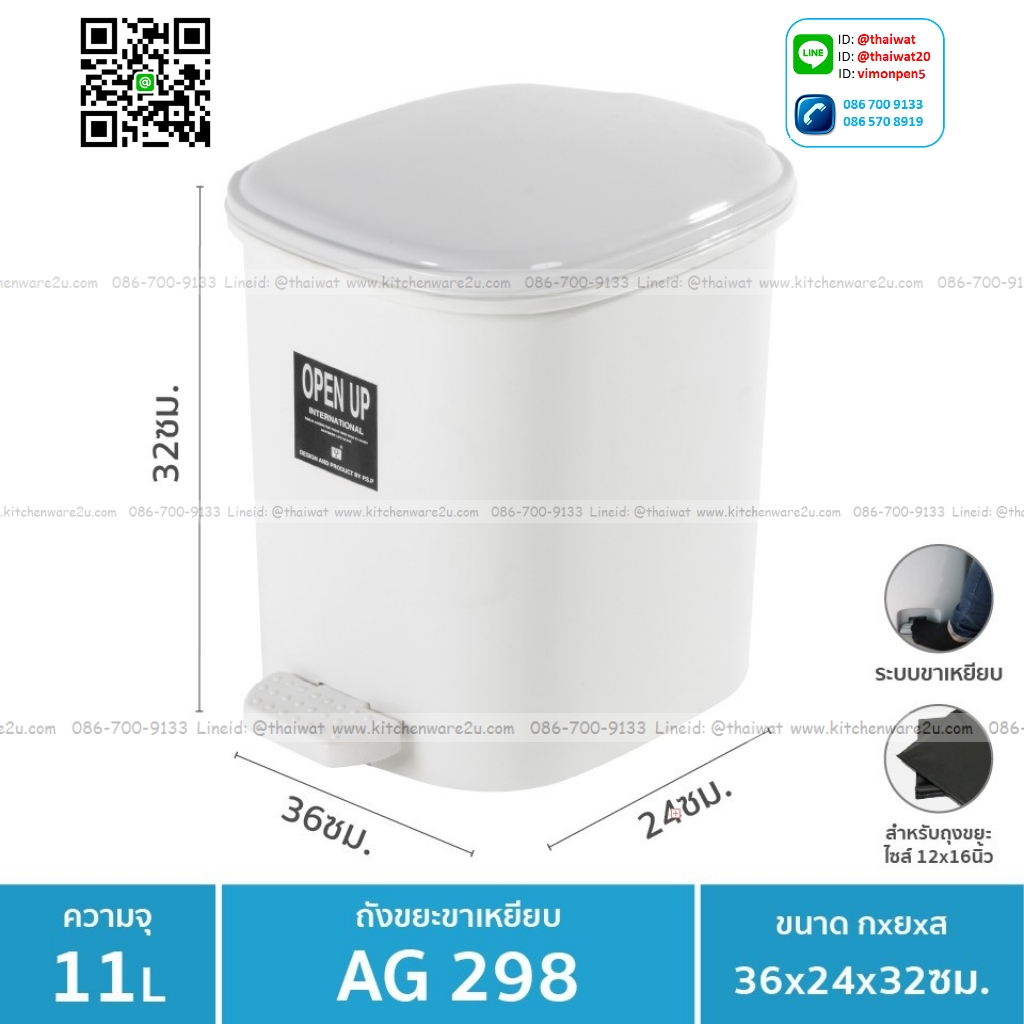 P11409 ถังขยะเหยียบพร้อมถังใน 11 ลิตร (36*24*32 cm) No.298 เกรดเอ (ราคาส่งต่อ 1 โหล: 12 ใบ:เฉลี่ย 230 บต่อใบ)