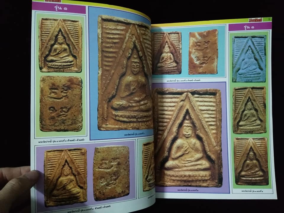 มหาโพธิ์ ฉบับพิเศษ พระเครื่องหลวงพ่อสดวัดปากน้ำ