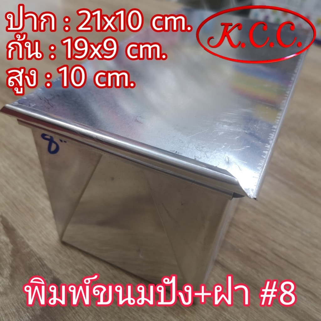 KCC พิมพ์ ขนมปัง พิมพ์ แซนวิช อลูมิเนียม + ฝา ขนาด 8 นิ้ว