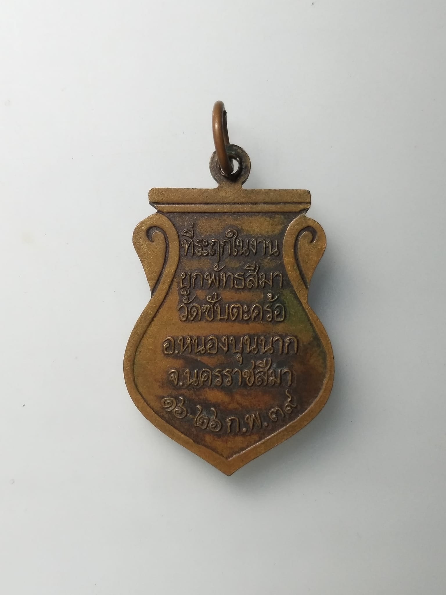 G675 เหรียญหลวงพ่อเจือ วัดซับตะคร้อ จ.นครราชสีมา ปี2539 รุ่นอวยพร