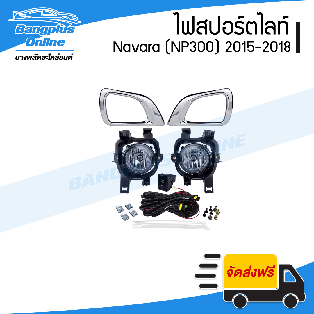 ไฟสปอร์ตไลท์/ไฟตัดหมอก Nissan Navara (NP300) 2015/2016/2017/2018 (ครบชุด) - BangplusOnline
