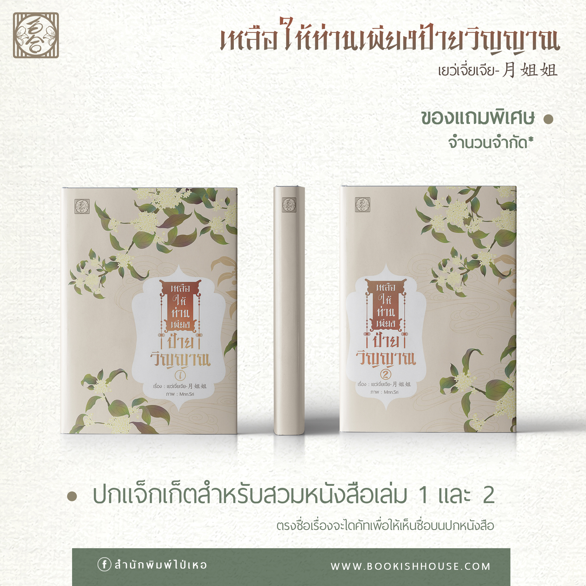 [นิยายชาย-หญิง] เหลือให้ท่านเพียงป้ายวิญญาณ (2 เล่มจบ)