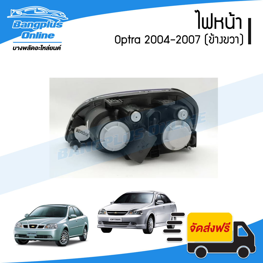 ไฟหน้า Chevrolet Optra 2004/2005/2006/2007 (ออปต้า)(ข้างขวา) - BangplusOnline