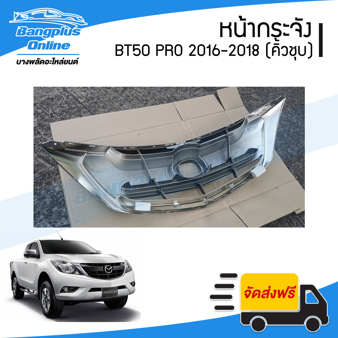 หน้ากระจัง/กระจังหน้า Mazda BT50 PRO (บีที50โปร) 2015/2016/2017/2018 (คิ้วคาดโครเมี่ยม) - BangplusOnline