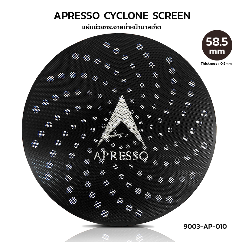 APRESSO CYCLONE SCREEN ตะแกรงกระจายน้ำหน้าบาสเก็ต 58.5 mm.