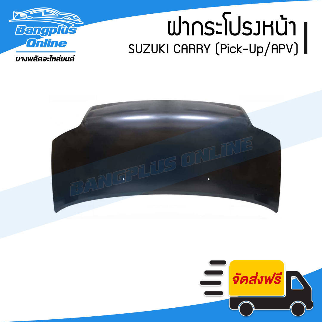 ฝาหน้า/ฝากระโปรงหน้า Suzuki Carry 2006-2015 (แครี่)(Pick-Up/APV) - BangplusOnline
