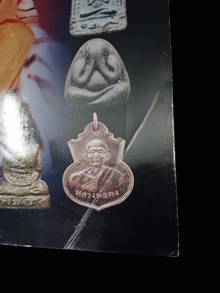 หลวงพ่อคง วัดวังสรรพรส จันทบุรี