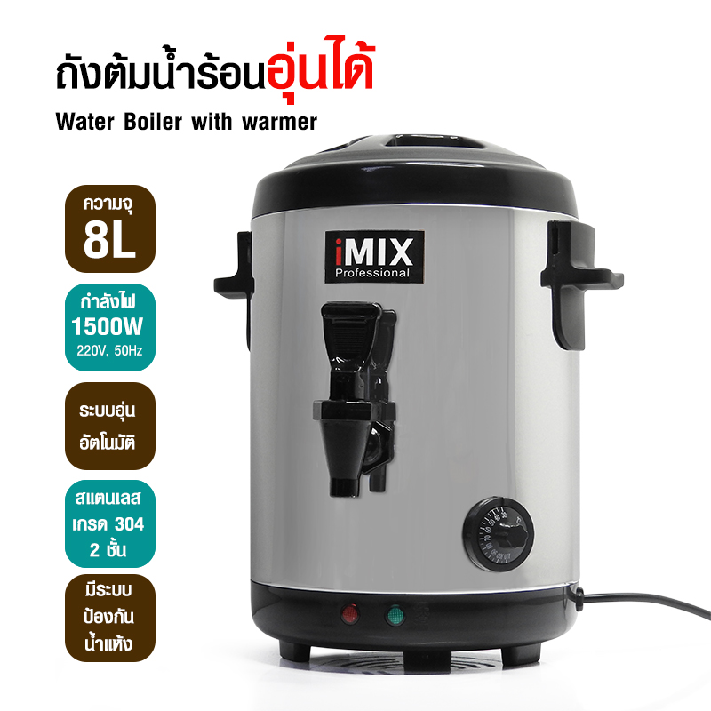 ถังชานมต้มน้ำร้อน สแตนเลส 8 ลิตร อุ่นได้ มีก๊อกจ่ายน้ำ