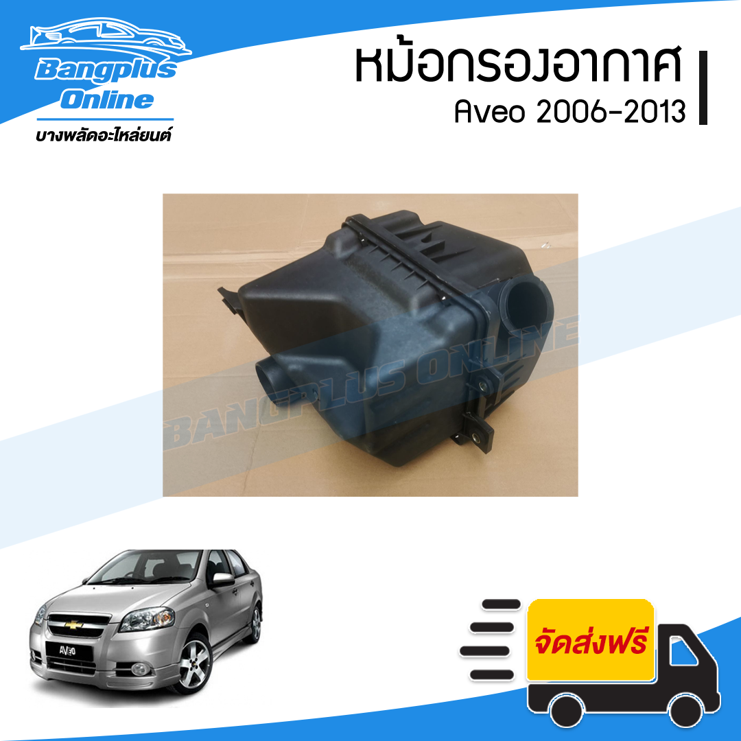 หม้อกรองอากาศ Chevrolet Aveo 2006/2007/2008/2009/2010/2011/2012/2013/2014 (อาวีโอ้) - BangplusOnline