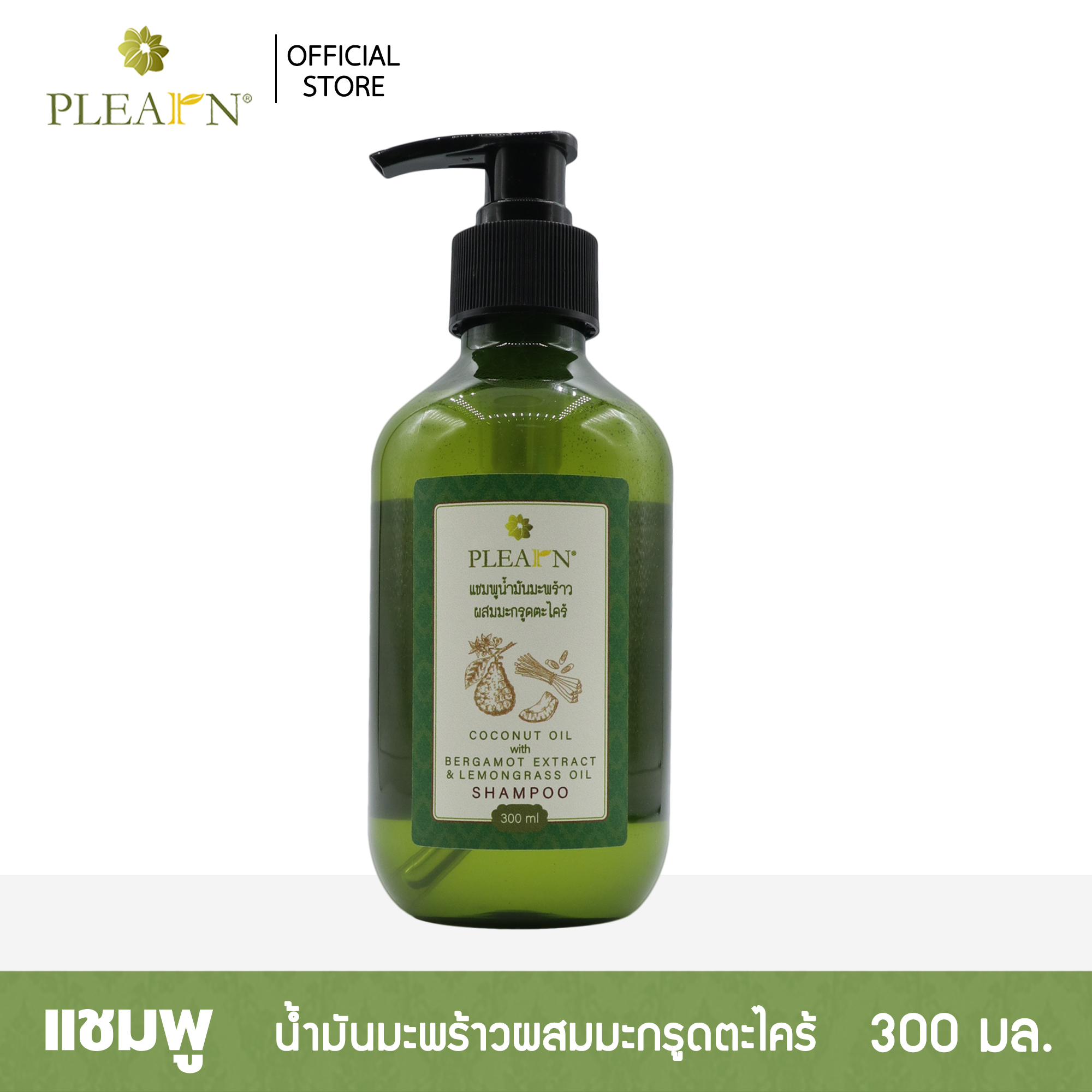 PLEARN แชมพูน้ำมันมะพร้าวผสมมะกรูดตะไคร้ 300 มล.