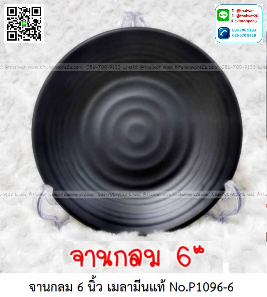 P11687 จานกลม 6 นิ้ว สีดำ เมลามีนแท้ Melamine ware เครือซูปเปอร์แวร์ ดีไซน์ใหม่ No.P1096-6 (ราคาส่งต่อ 12 ใบ: เฉลี่ย 55 บต่อใบ)