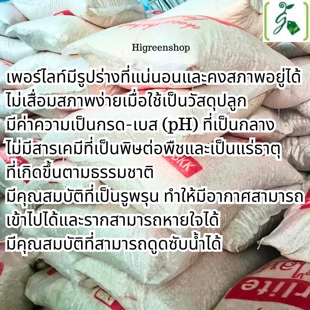 เพอร์ไลท์ (Perlite) 100 ลิตร JOMTHONG / BKK จำนวน 1 กระสอบ