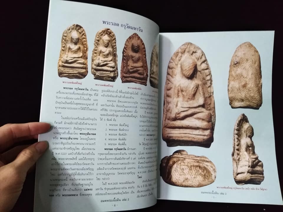 อมตพระเนื้อดิน เล่ม2