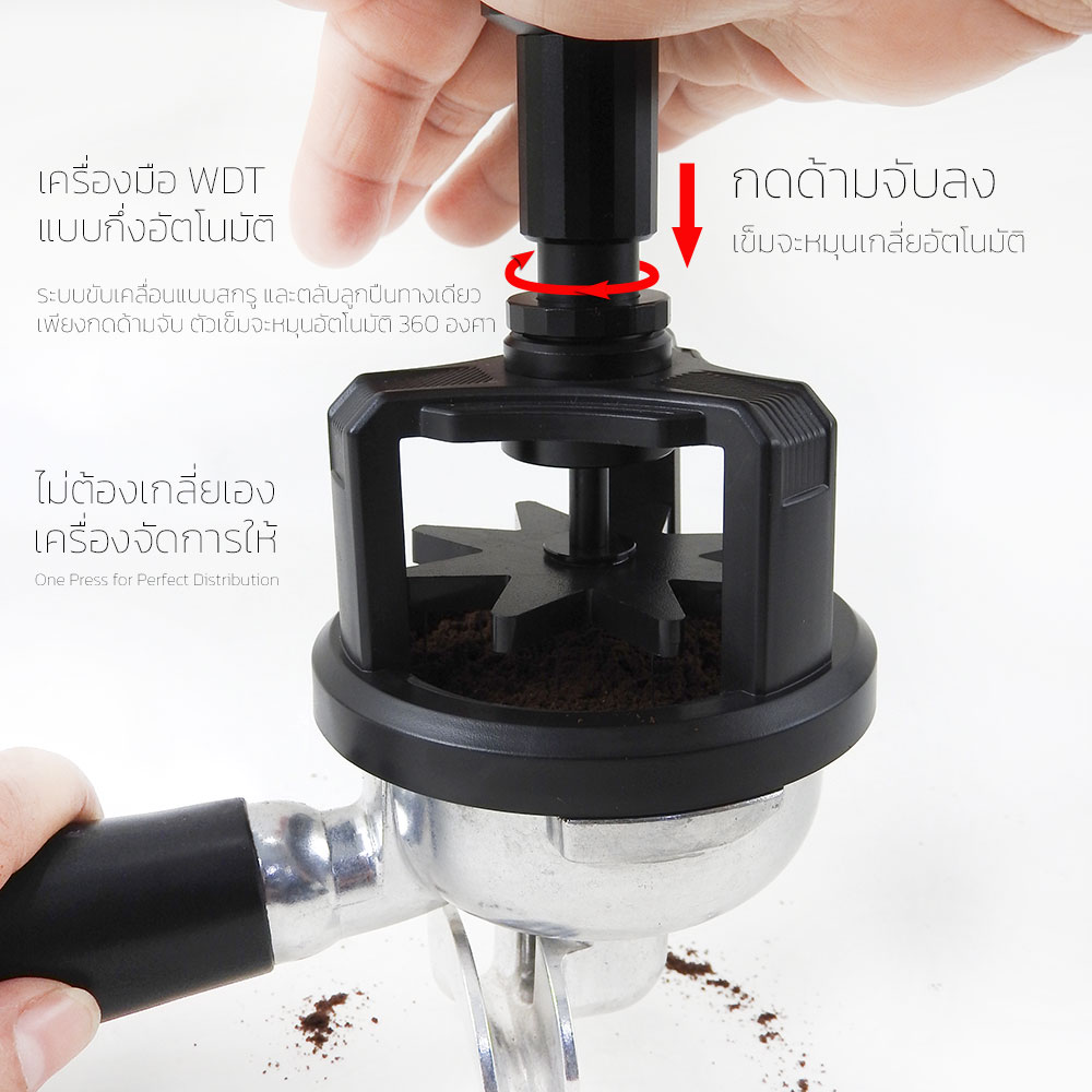 เครื่องมือ WDT กึ่งอัตโนมัติ 58 มม. ระบบหมุน 360° กระจายผงกาแฟเนียน ลด Channeling