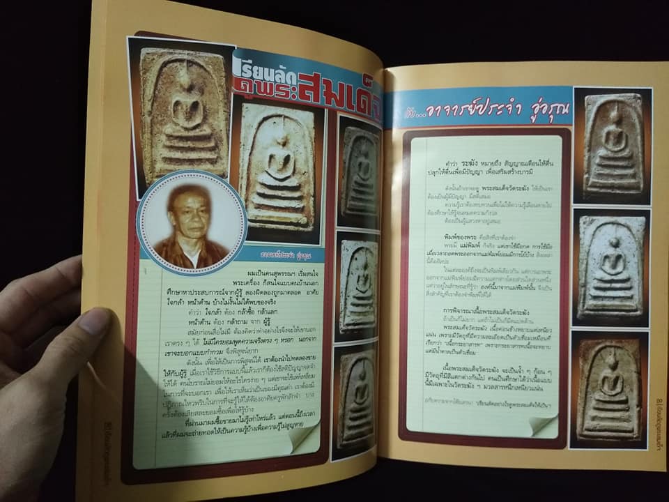 หลักสูตรเซียนเรียนลัดดูพระสมเด็จวัดระฆัง