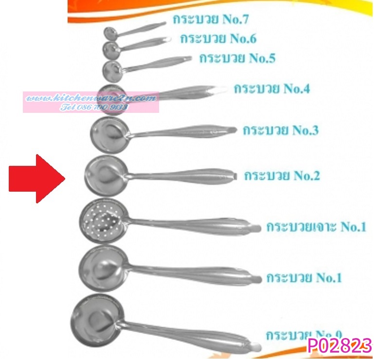 P02823 กระบวยสแตนเลส เบอร์ 2 ราคาส่งต่อโหล (คลิ๊กที่สินค้าเพื่อดูรายละเอียด)