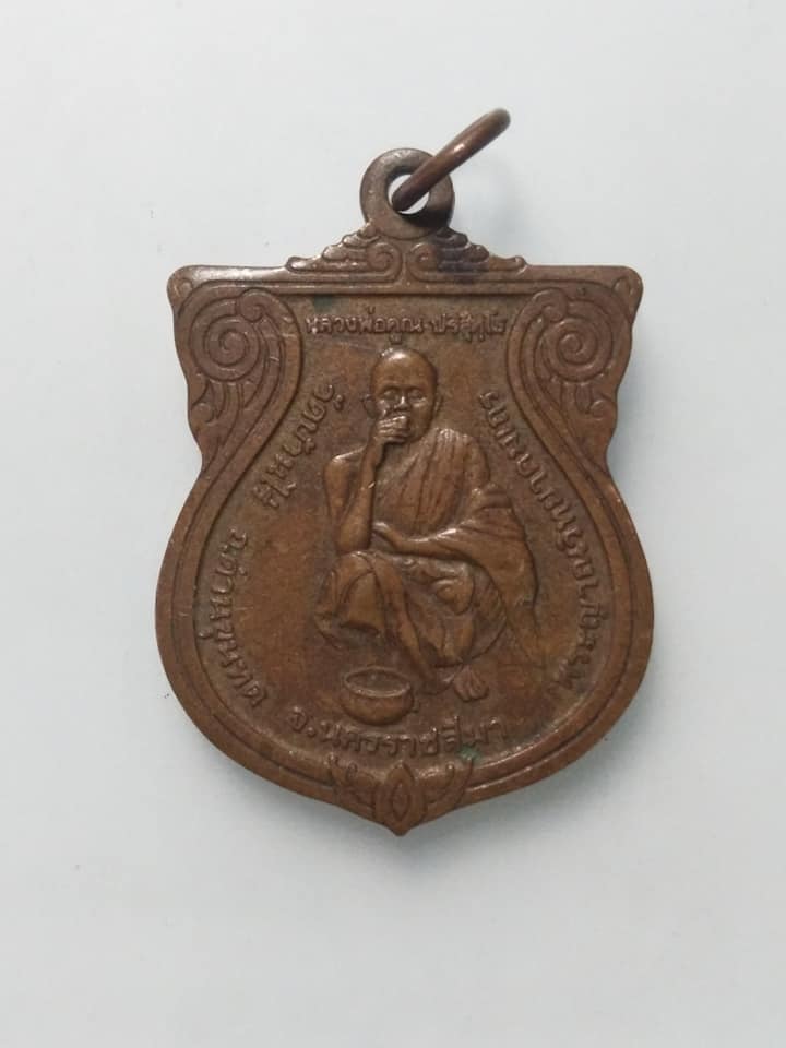 A467 เหรียญหลวงพ่อคูณ วัดบ้านไร่ จ.นครราชสีมา ปี2537