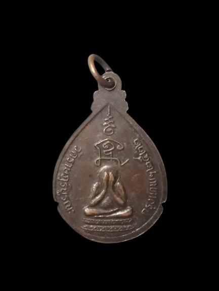 A632 เหรียญพระอาจารย์วิเชียร วัดราษฎร์บูรณะ จ.กรุงเทพฯ ปี2522