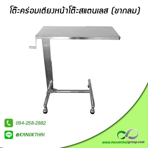 โต๊ะคร่อมเตียงหน้าโต๊ะสแตนเลส (ขากลม) แบบถอดประกอบได้ เกรด A 304