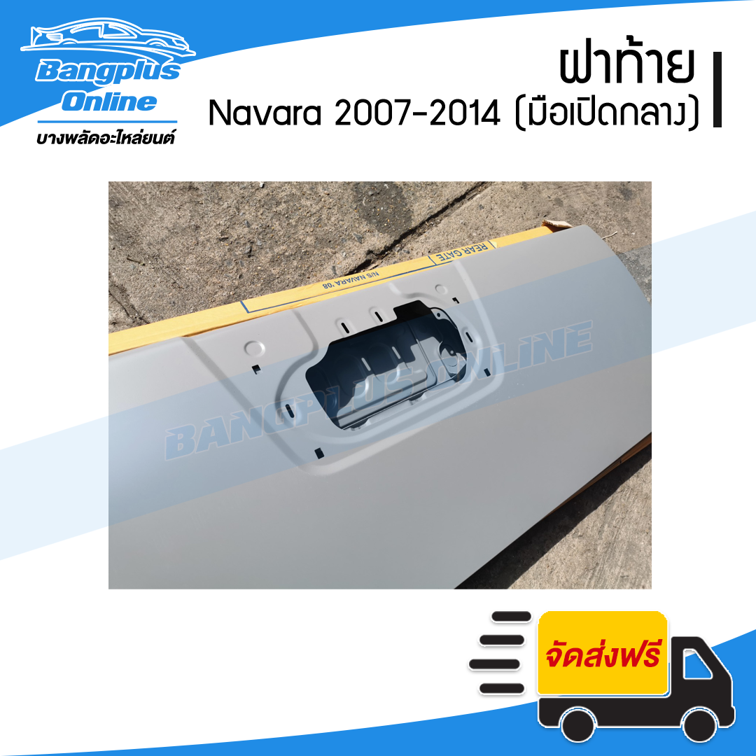 ฝาท้าย/ฝาท้ายกระบะ Nissan Navara (นาวาร่า) 2007-2011/2012-2014 (D40)(มือเปิดกลาง) - BangplusOnline