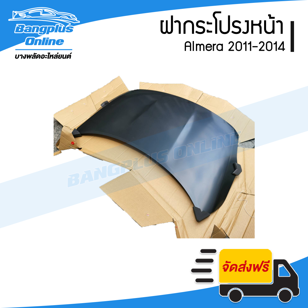 ฝาหน้า/ฝากระโปรงหน้า Nissan Almera 2011/2012/2013/2014 (อัลเมร่า) - BangplusOnline
