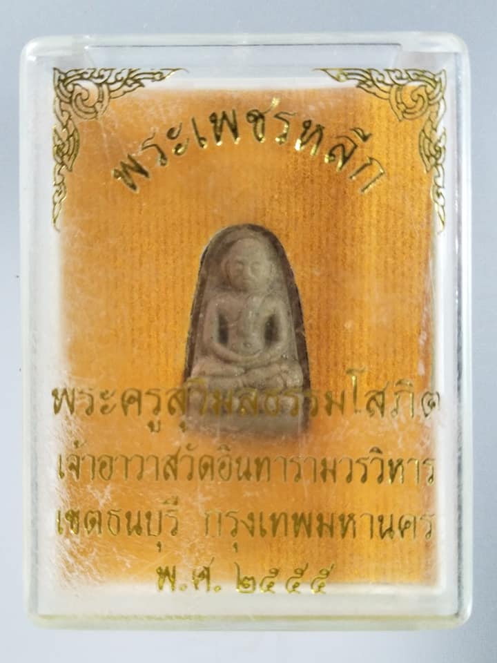 A328 พระเพชรหลีก วัดอินทารามวรวิหาร กรุงเทพ ปี2555