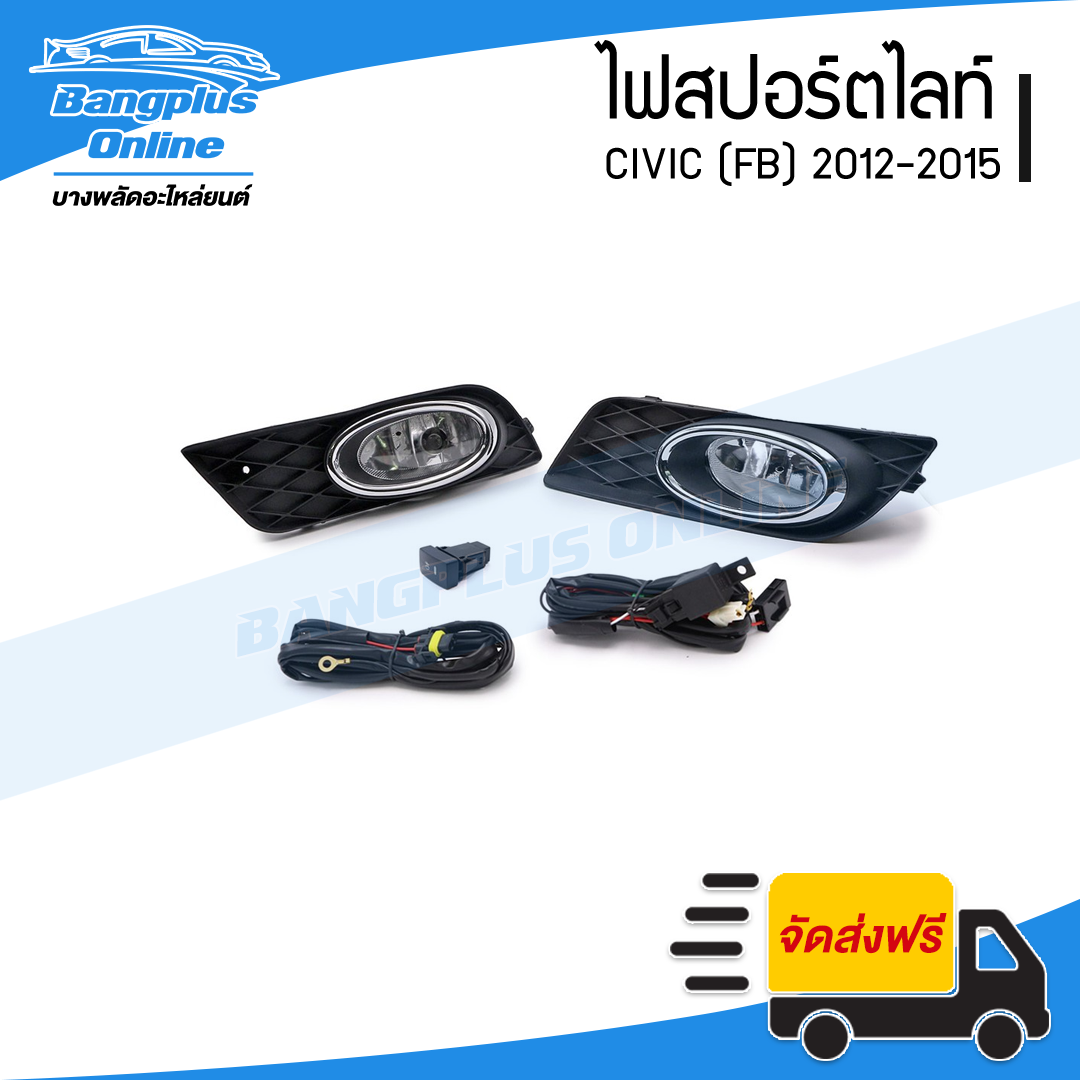ไฟสปอร์ตไลท์/ไฟตัดหมอก Honda Civic 2012/2013/2014/2015 (ซีวิค/FB) - BangplusOnline